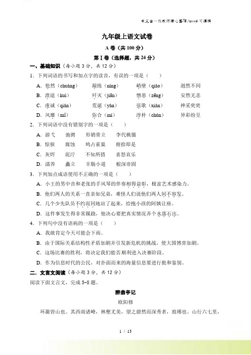 [首发]四川省简阳市镇金学区九年级上学期第三次月考语文试题