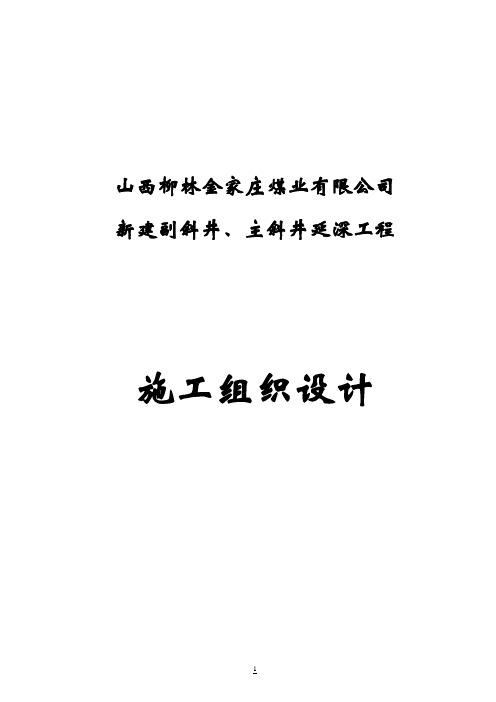 山西省柳林金家庄新建副斜井、主斜井延深施工组织设计技术标