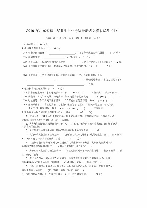 2019年广东省初中毕业生学业考试最新语文模拟试题(1)