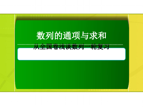 湖北省黄冈市2017届高三数学一轮复习备考:数列的通项与求和 人教课标版最新优选公开课件