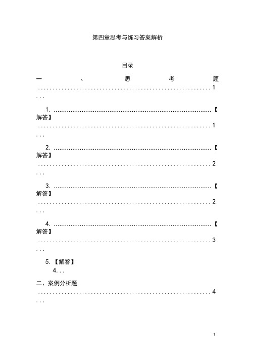 审计学课后习题详细答案完整版-第四章审计证据与审计工作底稿