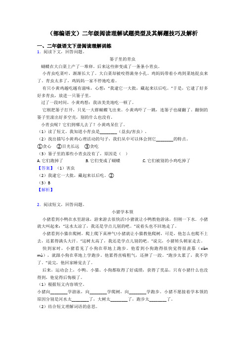 二年级(部编语文)二年级阅读理解试题类型及其解题技巧及解析