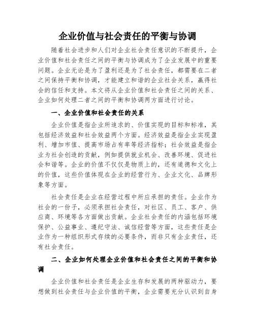 企业价值与社会责任的平衡与协调