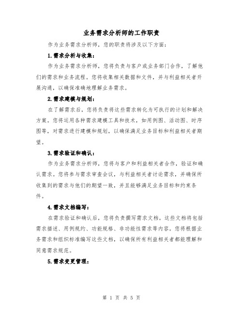 业务需求分析师的工作职责（四篇）