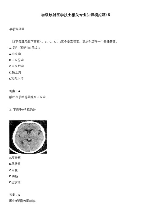 医考类初级放射医学技士相关专业知识模拟题15含答案