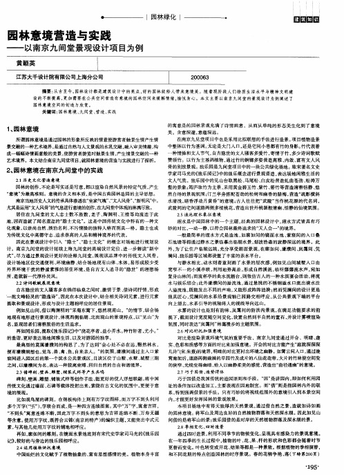 园林意境营造与实践——以南京九间堂景观设计项目为例