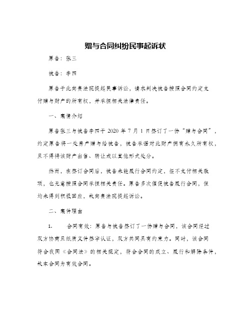 赠与合同纠纷民事起诉状