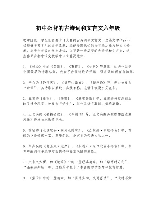 初中必背的古诗词和文言文六年级