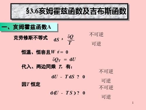 物理化学第三章3-06亥吉函数