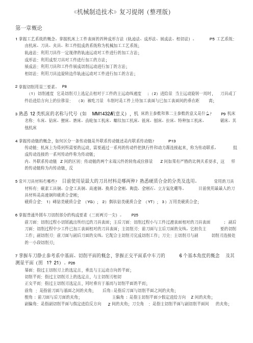 《机械制造技术》复习提纲(整理版).doc