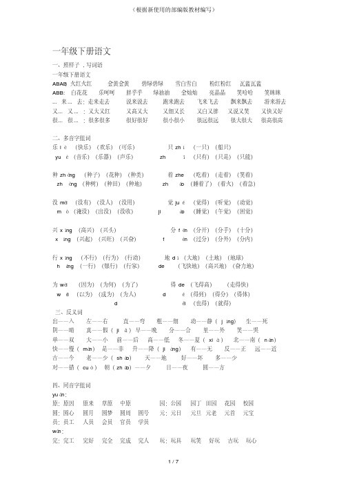 【新教材】部编版一年级下册语文组词词语复习