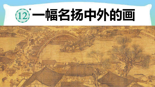 12《一幅名扬中外的画》  课件(共26张PPT)