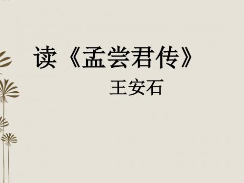 北京市房山区周口店中学九年级语文《读孟尝君传》课件 人教新课标版