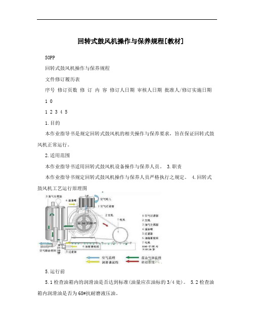 回转式鼓风机操作与保养规程[教材]