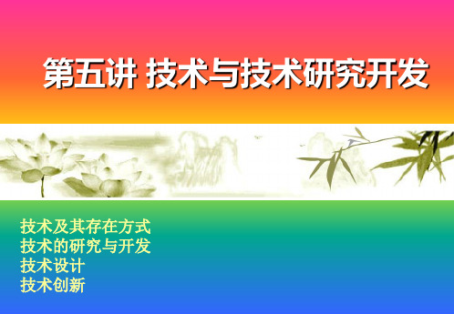 第五讲 技术与技术方法