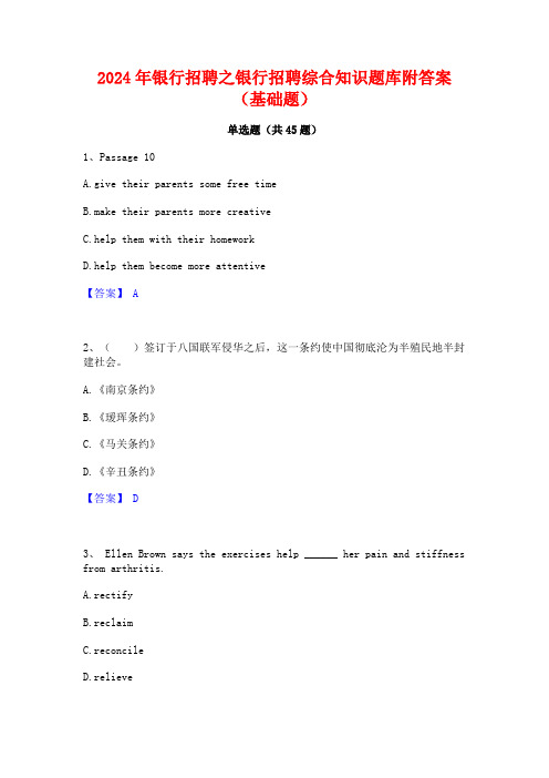 2024年银行招聘之银行招聘综合知识题库附答案(基础题)