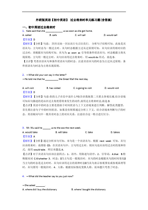 外研版英语【初中英语】 过去将来时单元练习题(含答案)