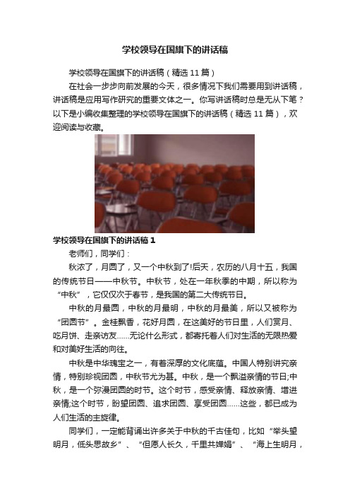 学校领导在国旗下的讲话稿