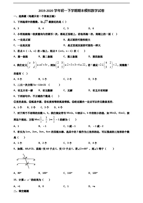 〖精选3套试卷〗2020学年安徽省蚌埠市初一下学期期末数学教学质量检测试题