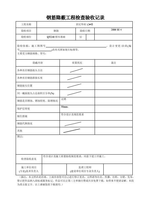 钢筋隐蔽工程检查验收记录管理文档