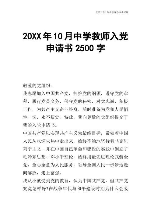 【申请书】20XX年10月中学教师入党申请书2500字