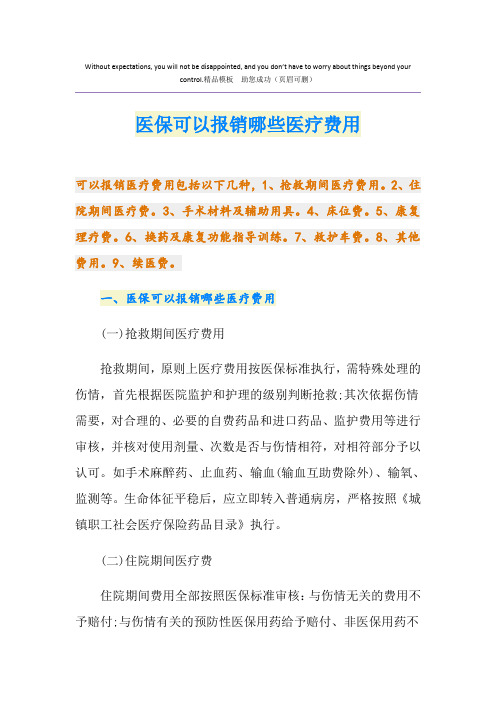 医保可以报销哪些医疗费用