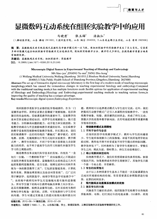 显微数码互动系统在组胚实验教学中的应用