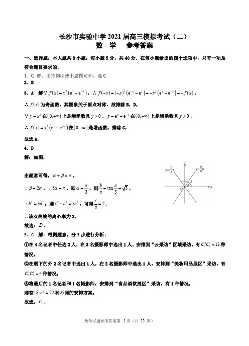 长沙市实验中学2021届高三模拟考试(二) 参考答案