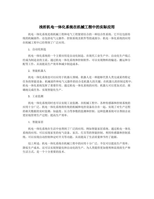 浅析机电一体化系统在机械工程中的实际应用