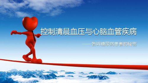 清晨血压与DM
