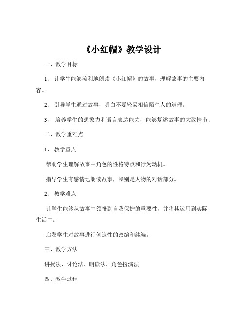 《小红帽》教学设计