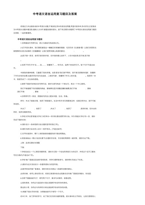 中考语文语言运用复习题目及答案