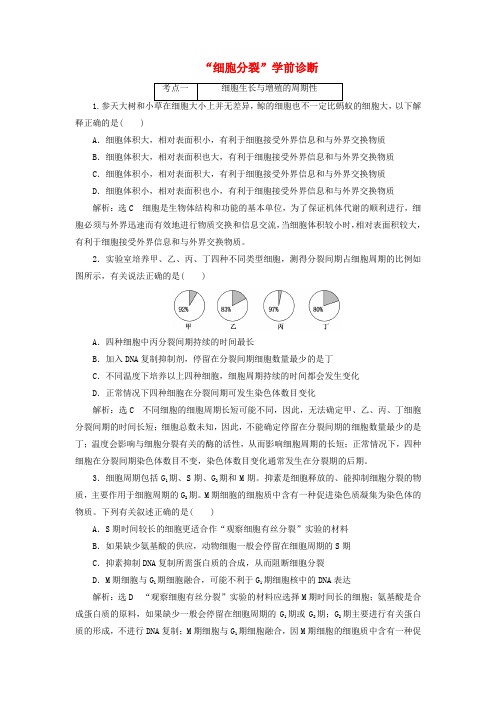 三维设计通用版2017届高考生物二轮复习细胞分裂学前诊断