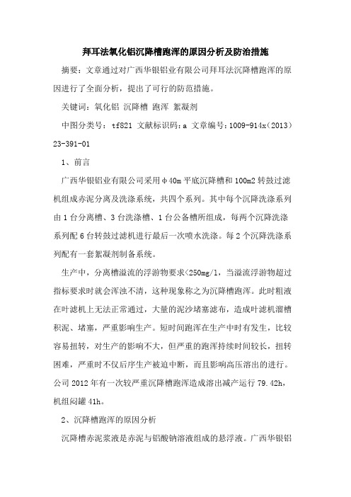 拜耳法氧化铝沉降槽跑浑的原因分析及防治措施