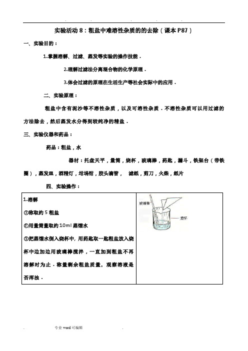 粗盐提纯实验报告(很实用)