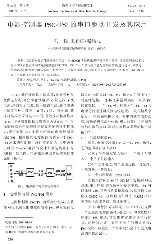 电源控制器PSC_PSI的串口驱动开发及其应用