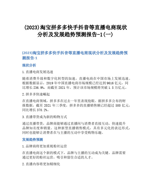 (2023)淘宝拼多多快手抖音等直播电商现状分析及发展趋势预测报告-1(一)