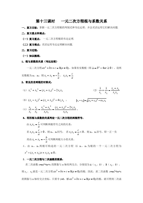 复习教案  一元二次方程根与系数关系