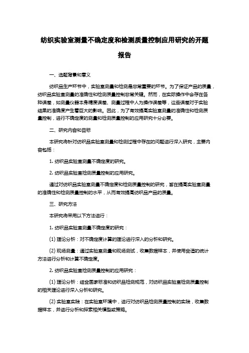 纺织实验室测量不确定度和检测质量控制应用研究的开题报告