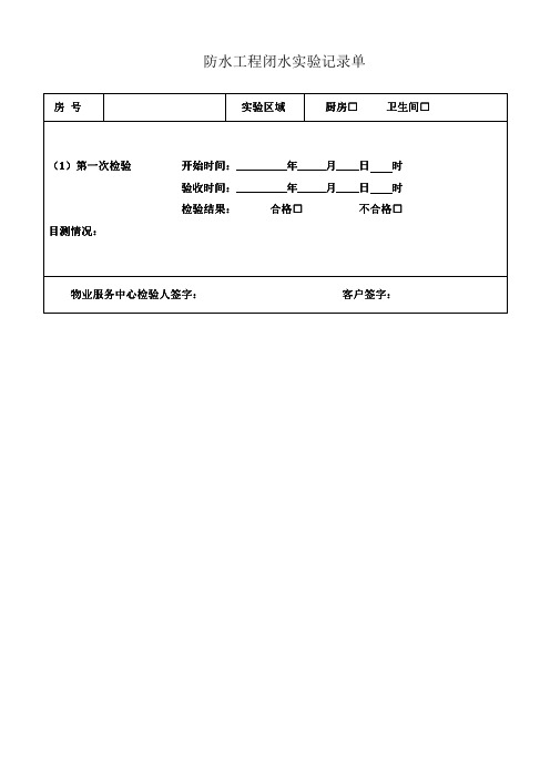 防水工程闭水实验收记录单