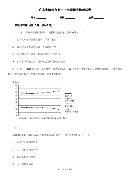 广东省清远市高一下学期期中地理试卷