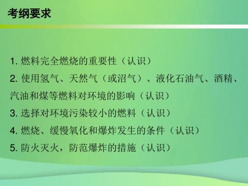 2019届中考化学必备复习第四部分化学与社会发展第1节燃烧与灭火能源及利用课件