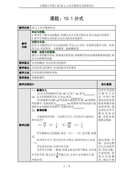 人教版八年级上册15.1.1从分数到分式教案设计