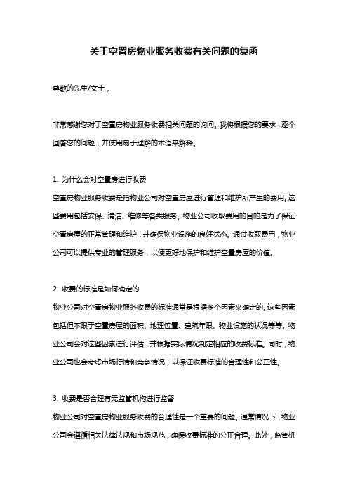 关于空置房物业服务收费有关问题的复函