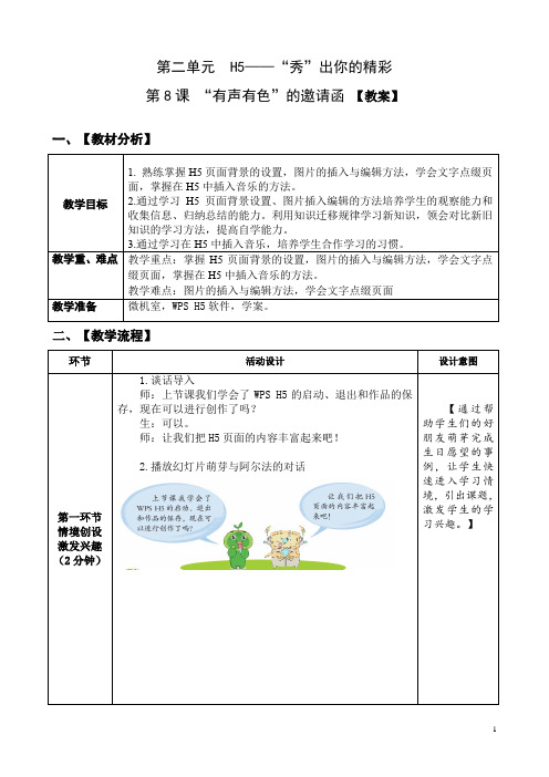 小学信息技术青岛版五年级下册第二单元第8课 有声有色的邀请函 教案 教案