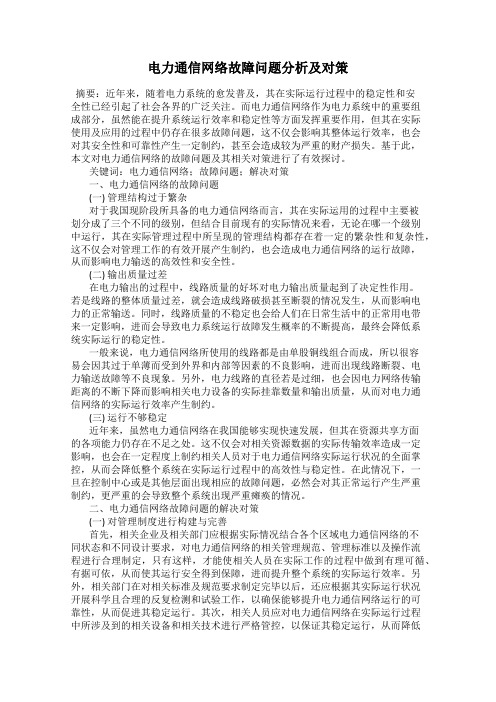 电力通信网络故障问题分析及对策