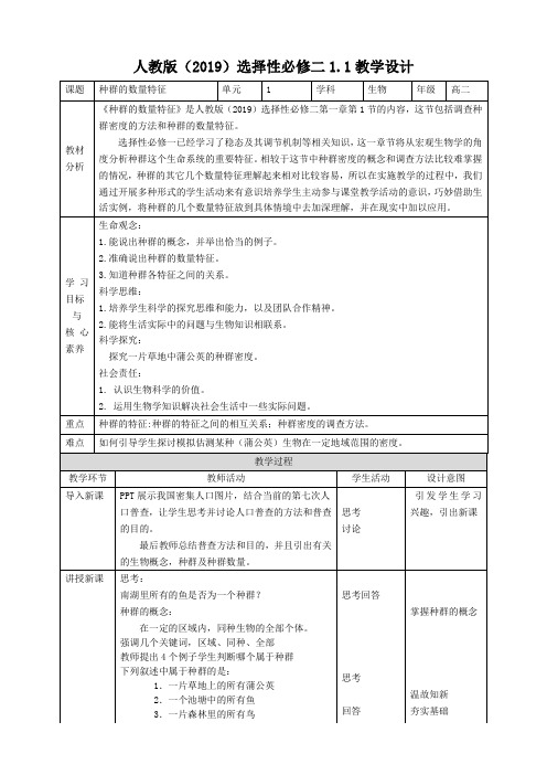 种群的数量特征高中生物人教版2019选修二公开课教案