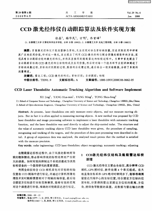 CCD激光经纬仪自动跟踪算法及软件实现方案