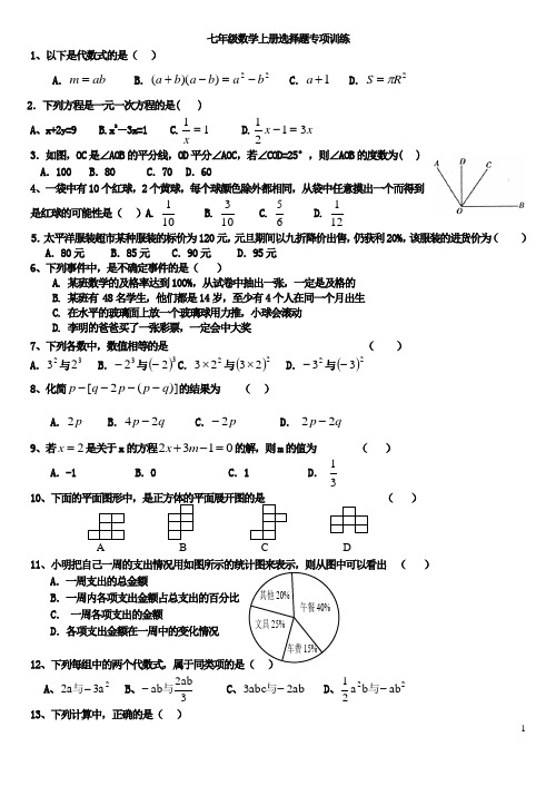 (完整版)七年级数学上册选择题填空专项训练