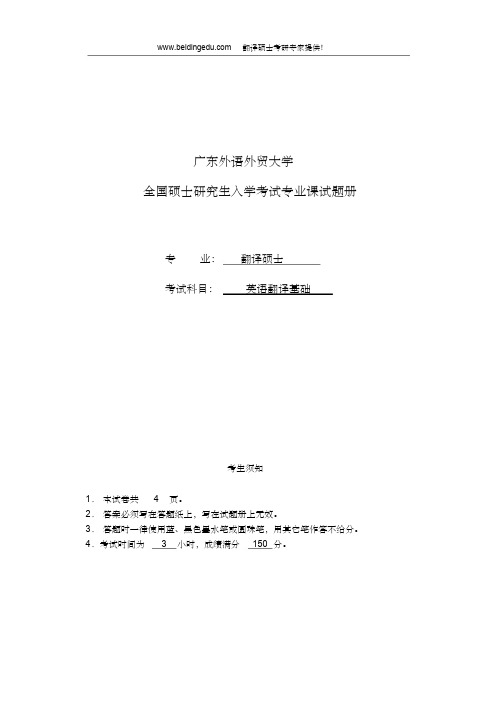 广东外语外贸大学考研英语翻译基础真题